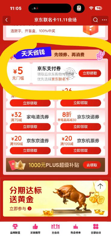 下拉领5元无门槛支付券