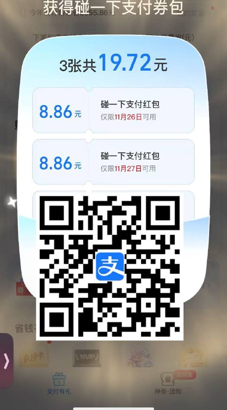 zfb 支付有礼放水支付宝APP扫，支付有礼直达没拿的换号拿，小号容易有大