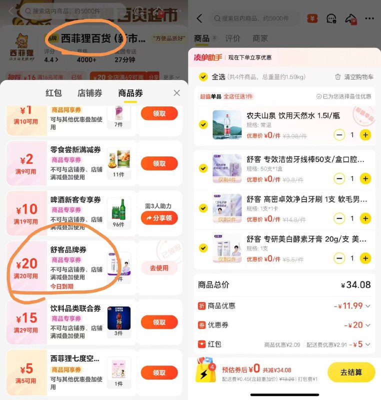 美团闪购搜索西菲狸百货 进去里面领舒克20-20券 然后自己凑商品 叠加神券