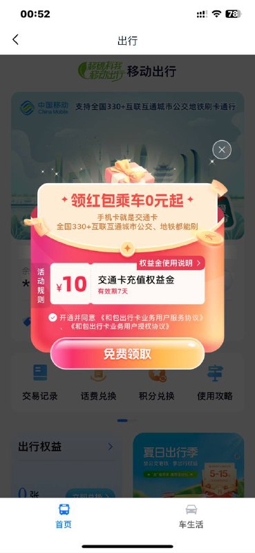 和包APP，出行，自动弹-10，充值公交卡0买10，切号无限冲，可以充到一个号上