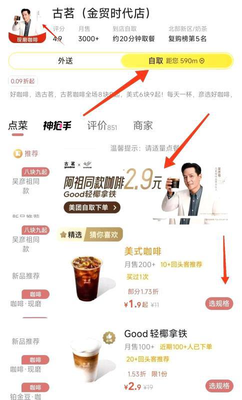美团搜：古茗选头像吴彦祖的进店-选自取下拉1.9/2.9/杯低价咖啡