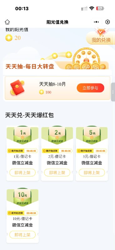 #小程序://光大银行/tr8pT1tGLBdINdc攒阳光换立减金
