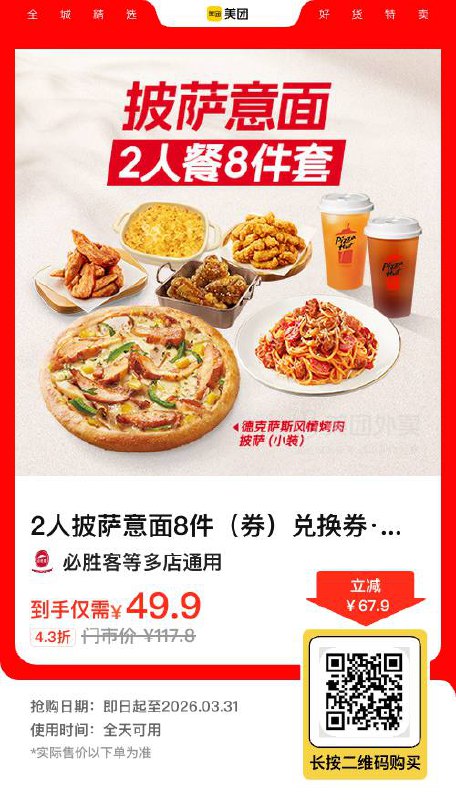 必胜客 双人8件套【49.9】（披萨+意面+小食4+饮品2）外麦卷，购买后7天内有效随时退/过期自动退