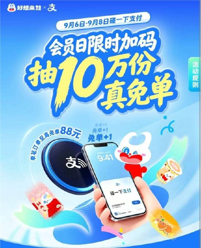 支付宝搜：好想来 有碰一下抽10w份免单⭐9.6-8日需到店用碰一下支付最高随机免88元 共10w份