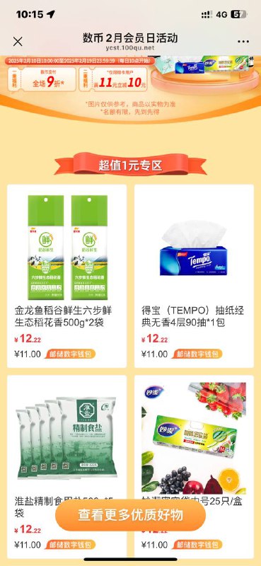 邮储数币（1元购）新的一期每天10：00放名额扫码进入活动邮储数字人民币最后支付只要1元实物包邮 