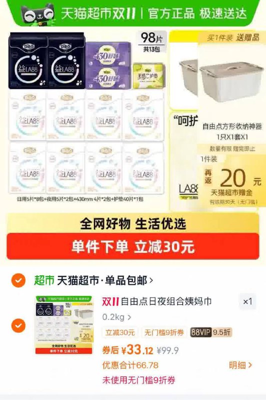 自由点超好价🚗最后付33.12饭20猫卡=💰13.12得98片姨妈巾+一个收纳箱1⃣进右上角直播间加购一次!!!1$vMukf3p6Vcp$:// HU77092⃣叠淘金币加购一次( CZ0001 QrDsf3LxO3Z)/然后去购物车把数量2改为1