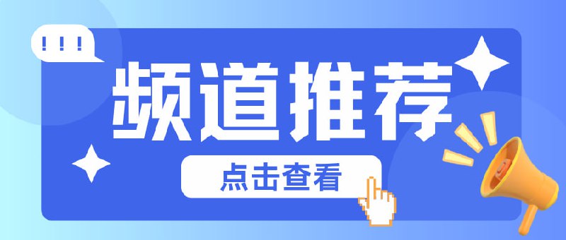 #频道互推 电子书图书馆epub，mobi，pdf，txt多种格式的综合书籍资源分享下载频道书墨资源｜图文影音课程软件书墨资源丨学习资料、各类软件、生活百科、世间风味，享你所享小七分享社-破解软件小七分享社是你喜欢的福利破解软件大全！分享精品软件、绅士游戏、破解VPN等内容.零度资源-软件破解每日分享优质资源、破解软件、影视资源、便携工具