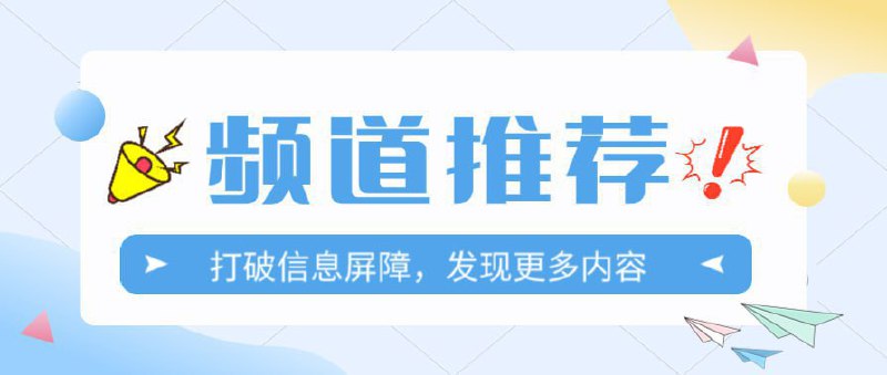 #频道互推资源分享:软件|网站|开源每日精选实用软件 、高效工具、实用网站、开源项目等优质资源！机场订阅节点VPN分享社 分享免费机场白嫖订阅节点公诸同好 | 二次元美图分享 高质量二次元美图/插画作品分享，评论区附有原图，带你发现更多优质画师~资源分享客栈-Applnn分享资源/节点/软件的小众频道，欢迎参观恋爱、追女の 图书馆一个关于男性如何恋爱、追女、调教等的电子书分享频道参与互推：@miaomiao333bot
